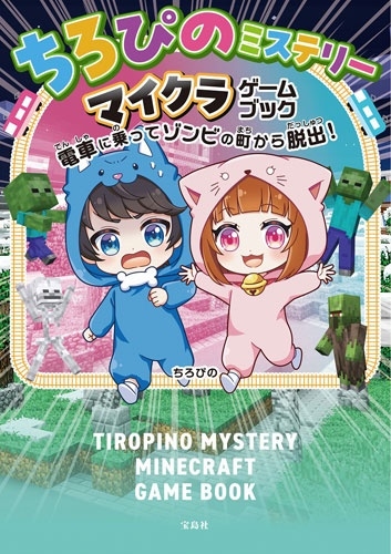 ちろぴのミステリー マイクラゲームブック 電車に乗ってゾンビの町から脱出! ちろぴのミステリー マイクラゲームブック 電車に乗ってゾンビの町から脱出!