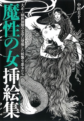 魔性の女挿絵集 大正～昭和初期の文学に登場した妖艶な悪女たち