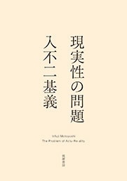 現実性の問題 現実性の問題
