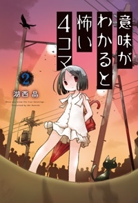 意味がわかると怖い4コマ 2 意味がわかると怖い4コマ 2