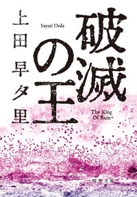 破滅の王 破滅の王