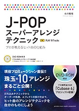 J-POPスーパーアレンジテクニック ［BOOK+DVD-ROM］