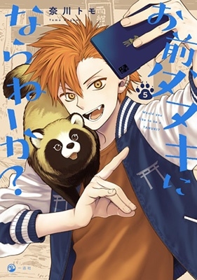 お前、タヌキにならねーか? 5