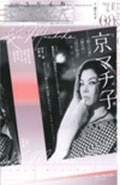 ユリイカ 2019年8月号 特集=京マチ子 -『痴人の愛』『羅生門』『雨月物語』・・・稀代の女優-