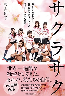 吉井妙子 サクラサク 女子7人制ラグビー日本代表サクラセブンズ オリンピックへの挑戦