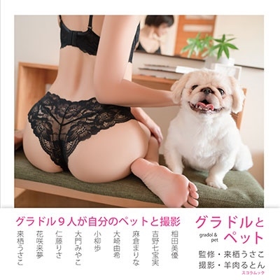 グラドルとペット グラドルとペット