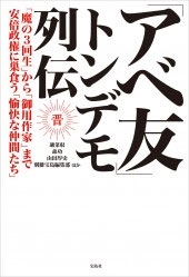 「アベ友」トンデモ列伝 「アベ友」トンデモ列伝