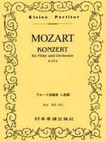 モーツァルト フルート協奏曲 第2番ニ長調K.314 ポケット・スコア