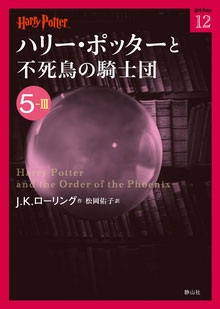ハリー・ポッターと不死鳥の騎士団 5-3