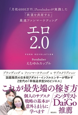 エロ2.0 「月収4000万円」Pornhuberが実践した「欲望を共有する」最速ファンマー エロ2.0 「月収4000万円」Pornhuberが実践した「欲望を共有する」最速ファンマー