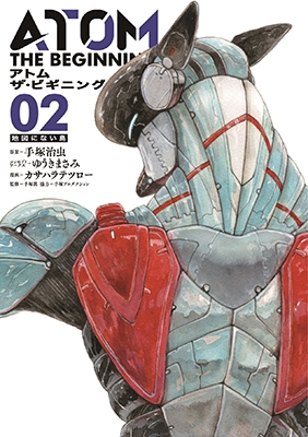 アトム ザ・ビギニング 2 アトム ザ・ビギニング 2