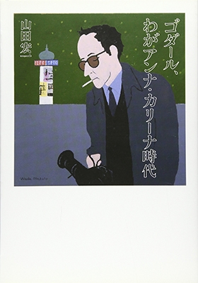 ゴダール、わがアンナ・カリーナ時代 ゴダール、わがアンナ・カリーナ時代