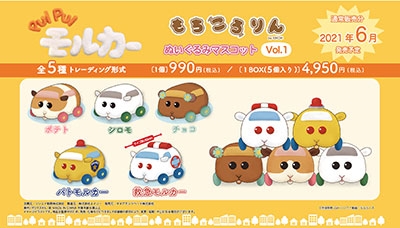 PUI PUI モルカー もちころりん ぬいぐるみマスコット (5個入りBOX)