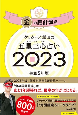 ゲッターズ飯田/ゲッターズ飯田の五星三心占い金の羅針盤座 2023