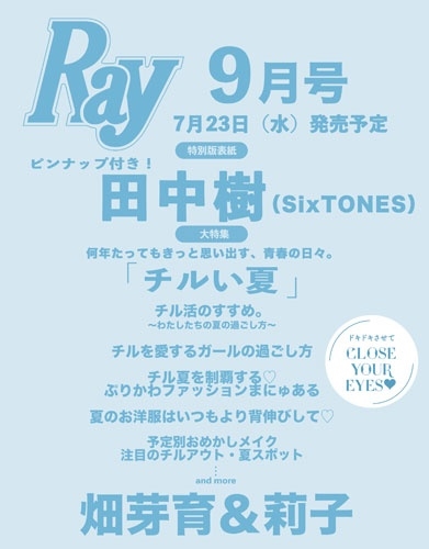 Ray (レイ)増刊 特別版 2025年 09月号 [雑誌]＜表紙:田中樹(SixTONES)＞