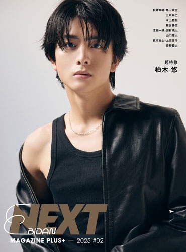 EBiDAN NEXT MAGAZINE PLUS+ 2025 #02＜オンライン限定特典: B＞