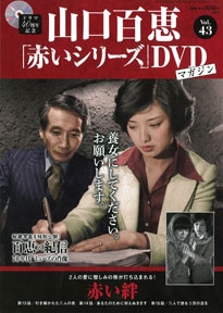 山口百恵「赤いシリーズ」DVDマガジン Vol.24 ［MAGAZINE+DVD］