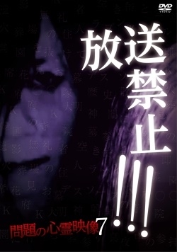 放送 禁止 7 dvd