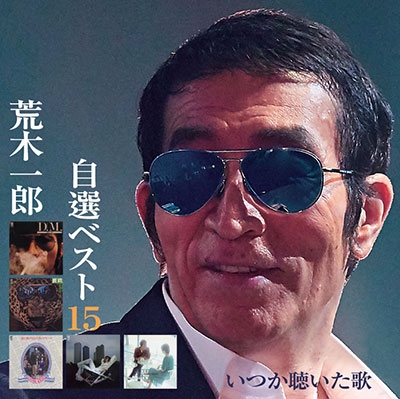自選ベスト15 いつか聴いた歌＜期間限定価格盤＞