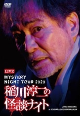 MYSTERY NIGHT TOUR 2020 稲川淳二の怪談ナイト ライブ盤