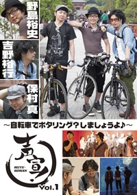 声宣! Vol.1 ~自転車でポタリング?しましょうよ♪~<初回限定生産版> 声宣! Vol.1 ~自転車でポタリング?しましょうよ♪~<初回限定生産版>