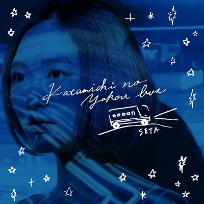 片道の夜行バス 片道の夜行バス