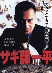 サギ師一平 サギ師一平