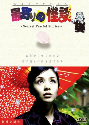 最寄りの怪談 最寄りの怪談