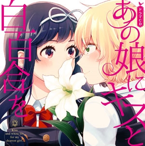 あの 娘 に キス と 白百合 を ドラマ cd