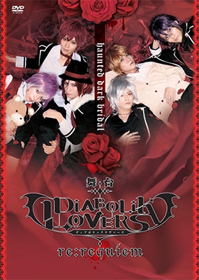 舞台「DIABOLIK LOVERS~re:requiem~」 舞台「DIABOLIK LOVERS~re:requiem~」