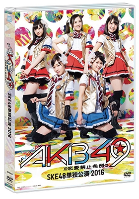 ミュージカル『AKB49～恋愛禁止条例～』SKE48単独公演 2016 ［3DVD+ブックレット+生写真］