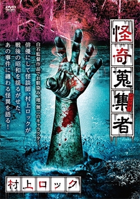 Amazon.co.jp: 怪奇蒐集者 ROCKⅤ 村上ロック [DVD] : 村上