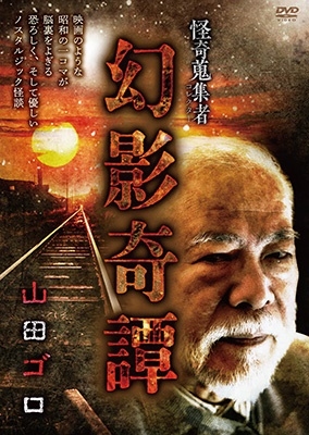 怪奇蒐集者 幻影奇譚 山田ゴロ 怪奇蒐集者 幻影奇譚 山田ゴロ