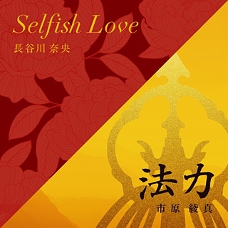 Selfish Love/法力 Selfish Love/法力
