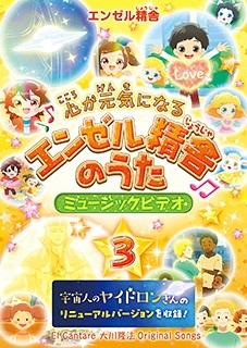 心が元気になるエンゼル精舎のうた ミュージックビデオ 3(リニューアル版) 心が元気になるエンゼル精舎のうた ミュージックビデオ 3(リニューアル版)