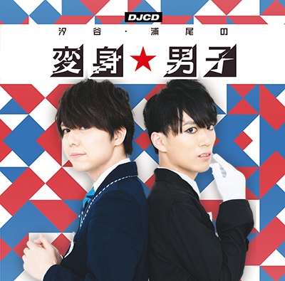 DJCD「汐谷・浦尾の変身☆男子」 DJCD「汐谷・浦尾の変身☆男子」