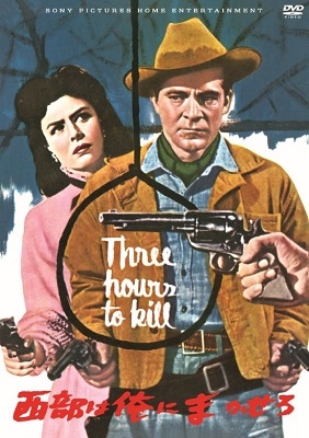 西部は俺にまかせろ 西部は俺にまかせろ