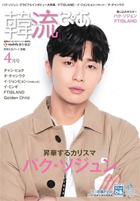 韓流ぴあ 2018年4月号