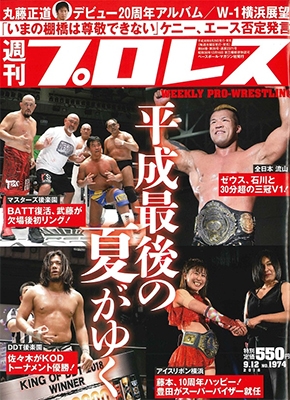 週刊プロレス 2018年9月12日号