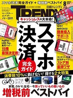 日経トレンディ 2019年10月号