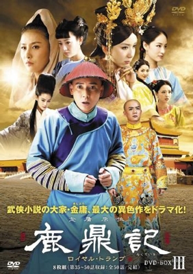 鹿鼎記 ロイヤル・トランプ DVD-BOXIII