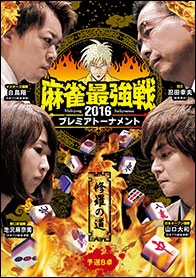 近代麻雀Presents 麻雀最強戦2016 プレミアトーナメント 修羅の道 予選B卓 近代麻雀Presents 麻雀最強戦2016 プレミアトーナメント 修羅の道 予選B卓