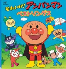それいけ! アンパンマン アンパンマン ベストソングス それいけ! アンパンマン アンパンマン ベストソングス