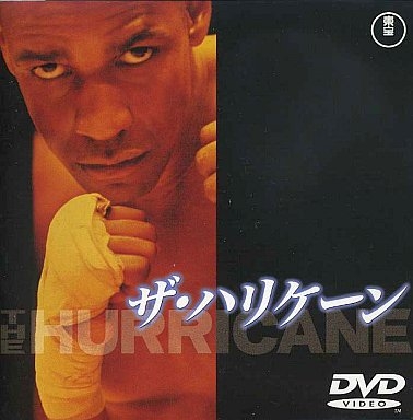 ザ・ハリケーン ザ・ハリケーン