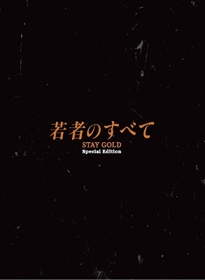 萩原聖人/若者のすべて DVD-BOX Special Edition