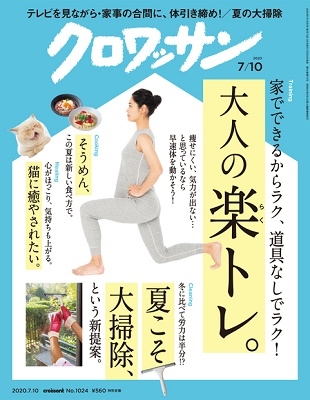 クロワッサン 2020年7月10日号