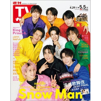 週刊 TVガイド 関東版 2023年 5/5号 [雑誌]