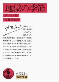 地獄の季節 地獄の季節