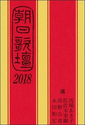 朝日歌壇2018 朝日歌壇2018