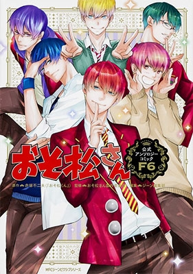 おそ松さん公式アンソロジーコミック 【F6】 おそ松さん公式アンソロジーコミック 【F6】